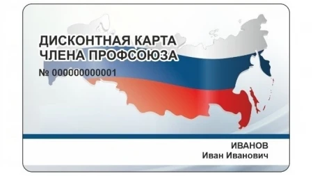 Скидка 5% всем держателям «Дисконтной карты члена профсоюза»