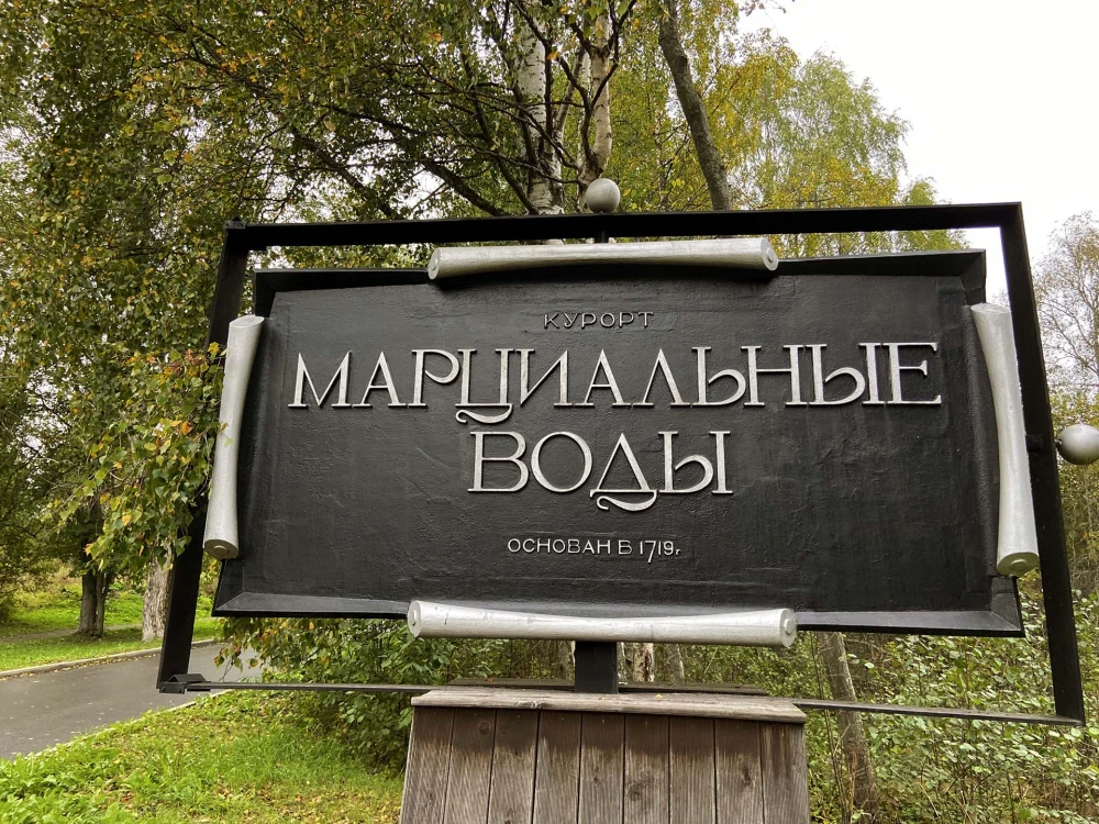 Марциальные воды в Карелии