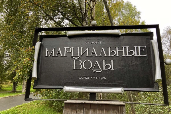 Марциальные воды