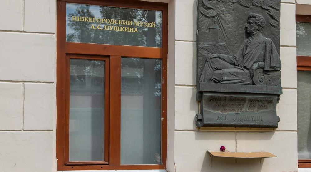 Нижегородский музей А.С. Пушкина