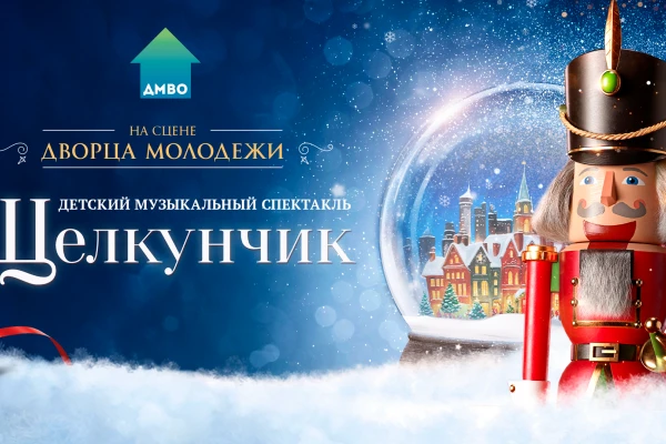 Детский музыкальный спектакль «Щелкунчик» фото